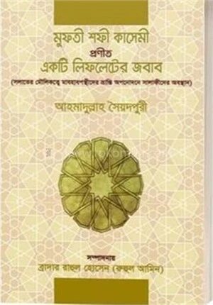 মুফতী শফী কাসেমী প্রণীত একটি লিফলেটের জবাব