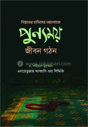 নিয়তের হাদিসের আলোকে পুন্যময় জীবন গঠন