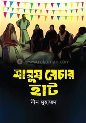 মানুষ বেচার হাট