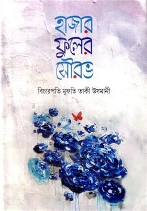 হাজার ফুলের সৌরভ