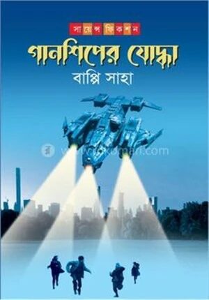 গানশিপের যোদ্ধা