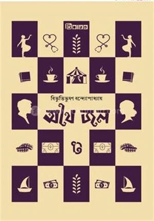 অথৈ জল