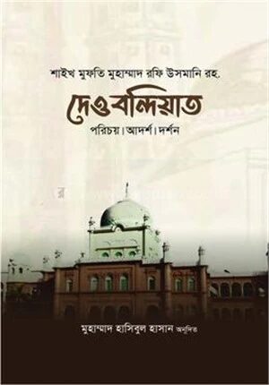 দেওবন্দিয়াত