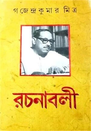 গজেন্দ্র কুমার মিত্র রচনাবলী