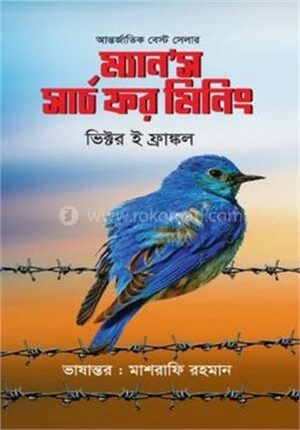 ম্যান’স সার্চ ফর মিনিং