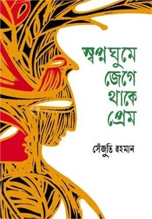 স্বপ্নঘুমে জেগে থাকে প্রেম