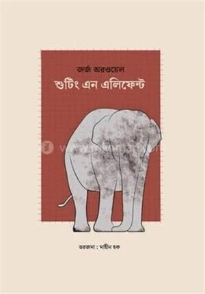 শুটিং এন এলিফেন্ট
