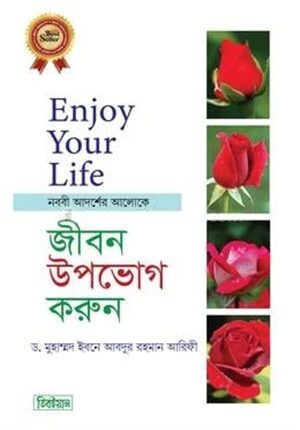 ইনজয় ইয়োর লাইফ