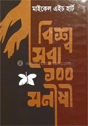 বিশ্ব সেরা ১০০ মনীষী