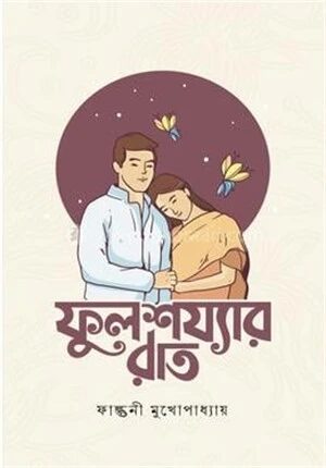 ফুলশয্যার রাত