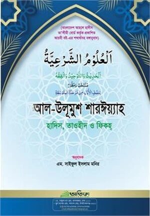 আল-উলূমুশ শারঈয়্যাহ