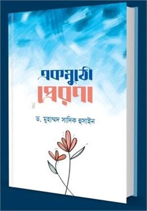 একমুঠো প্রেরণা
