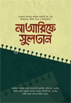মাআরিফে সুলতান ১