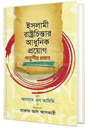ইসলামী রাষ্ট্রচিন্তার আধুনিক প্রয়োগ; গানুশীর প্রস্তাব