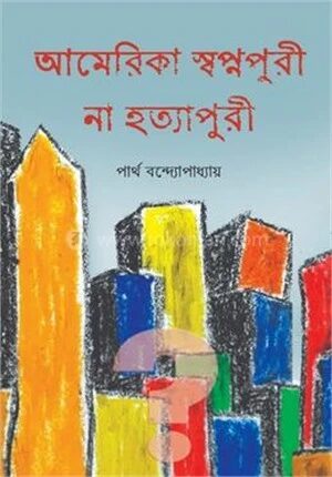 আমেরিকা স্বপ্নপুরী না হত্যাপুরী