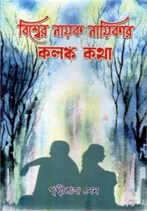 বিশ্বের নায়ক নায়িকাদের কলঙ্ক কথা