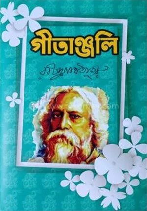 গীতাঞ্জলি