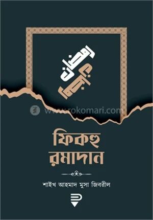 ফিকহু রমাদান