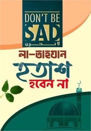 হতাশ হবেন না (লা- তাহযান)