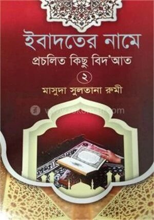 ইবাদতের নামে প্রচলিত কিছু বিদ'আত (২)