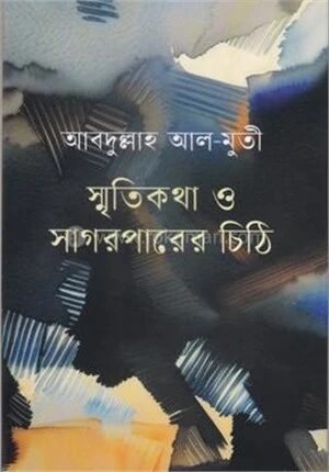 স্মৃতিকথা ও সাগরপারের চিঠি