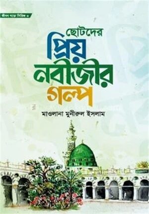 ছোটদের প্রিয় নবীজীর গল্প
