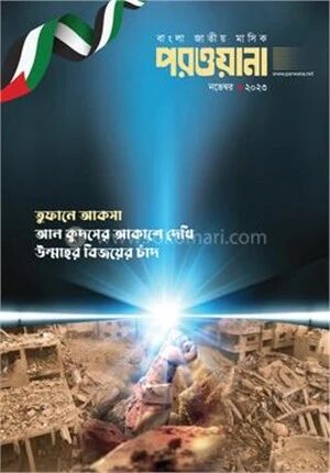 মাসিক পরওয়ানা নভেম্বর