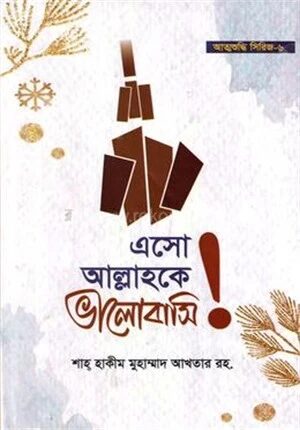 এসো আল্লাহকে ভালোবাসি