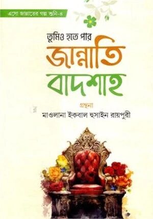 তুমিও হতে পার জান্নাতি বাদশাহ