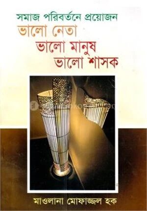 সমাজ পরিবর্তনের প্রয়োজন ভালো নেতা ভালো মানুষ ভালো শাসক