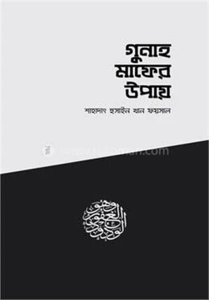গুনাহ মাফের উপায়