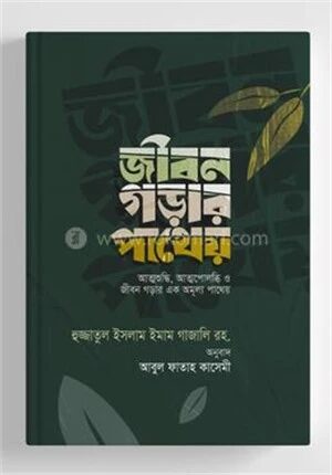 জীবন গড়ার পাথেয়