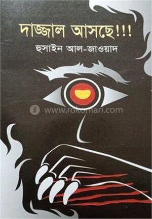 দাজ্জাল আসছে!!!