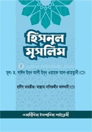 হিসনুল মুসলিম (মুসলিমের দুর্গ)