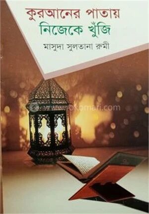 কুরআনের পাতায় নিজেকে খুঁজি