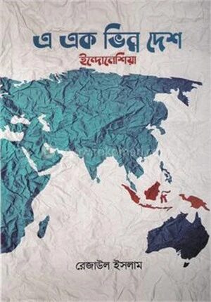 এ এক ভিন্ন দেশ