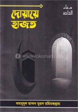 দোয়ায়ে হাজত