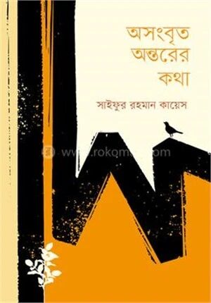অসংবৃত অন্তরের কথা