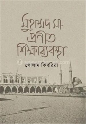 মুহাম্মদ (সা.) প্রণীত শিক্ষাব্যবস্থা
