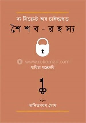 দ্য সিক্রেট অব চাইল্ডহুড (শৈশব-রহস্য)