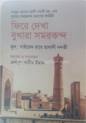 ফিরে দেখা বুখারা সমরকন্দ