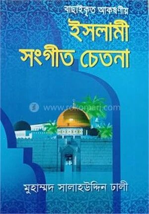 ইসলামী সংগীত চেতনা