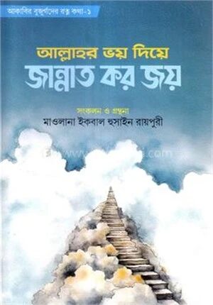 আল্লাহর ভয় দিয়ে জান্নাত কর জয়