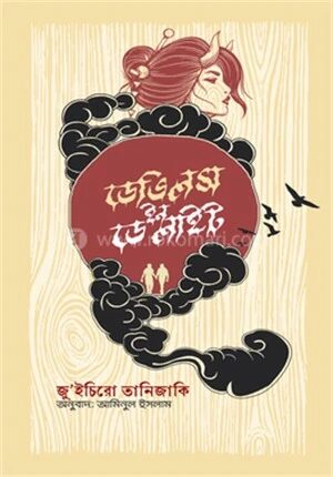 ডেভিলস ইন ডে লাইটস