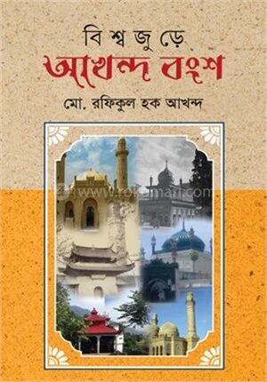 বিশ্বজুড়ে আখন্দ বংশ