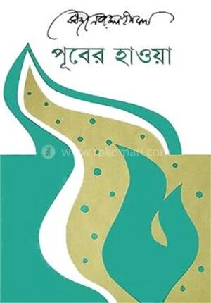 পূবের হাওয়া