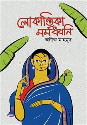 লোকান্তিকা মর্মধ্বনি