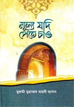 মূল্য যদি পেতে চাও