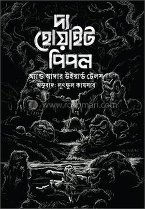 দ্য হোয়াইট পিপল এন্ড আদার উইয়ার্ড টেলস