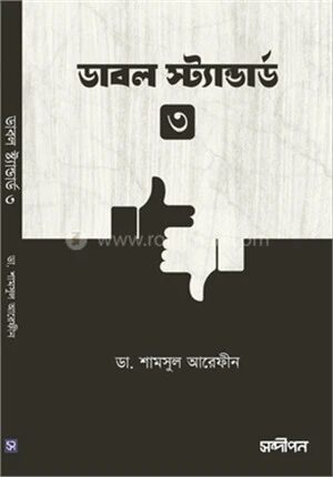 ডাবল স্ট্যান্ডার্ড